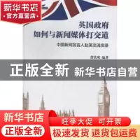 正版 英国政府如何与新闻媒体打交道:中国新闻发言人赴英交流实录