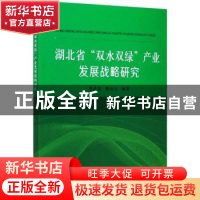 正版 湖北省“双水双绿”产业发展战略研究 编者:曹凑贵//陈松文|