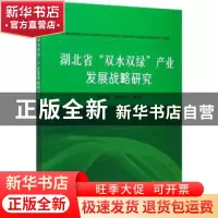 正版 湖北省“双水双绿”产业发展战略研究 编者:曹凑贵//陈松文|