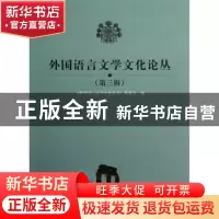 正版 外国语言文学文化论丛:第三辑 张维友主编 华中师范大学出版