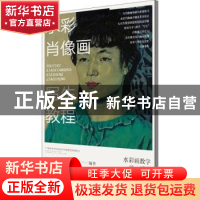 正版 水彩肖像画写生教程 编者:陈海宁//张樊生|责编:李颖//傅淑