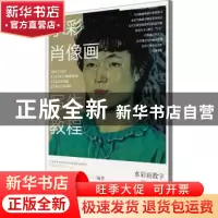 正版 水彩肖像画写生教程 编者:陈海宁//张樊生|责编:李颖//傅淑