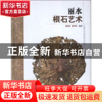 正版 丽水根石艺术 孙伟祥,徐华铛编著 中国林业出版社 97875038