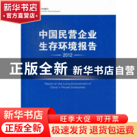 正版 中国民营企业生存环境报告:2012 冯兴元,何广文等著 中国经