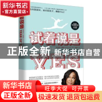 正版 试着说是 (美)珊达·莱梅斯(Shonda Rhimes)著 湖南文艺出版