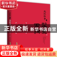 正版 文脉轶梦之田野调查 艺品同盟文化 北京时代华文书局有限公