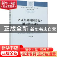 正版 产业集聚的国民收入增长效应研究 王珍珍 经济管理出版社 97