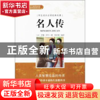 正版 名人传(无障碍阅读)/学生成长必读经典名著 (法)罗曼·罗兰