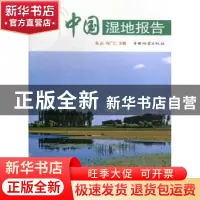正版 中国湿地报告 包云,马广仁主编 中国林业出版社 9787503869