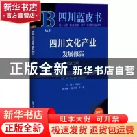 正版 四川文化产业发展报告:2020:2020 编者:向宝云|责编:王展 社