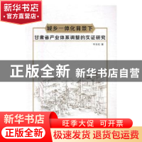正版 城乡一体化背景下甘肃省产业体系调整的实证研究 牛永红著