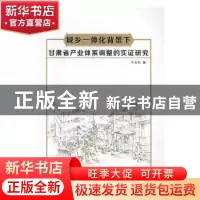 正版 城乡一体化背景下甘肃省产业体系调整的实证研究 牛永红著