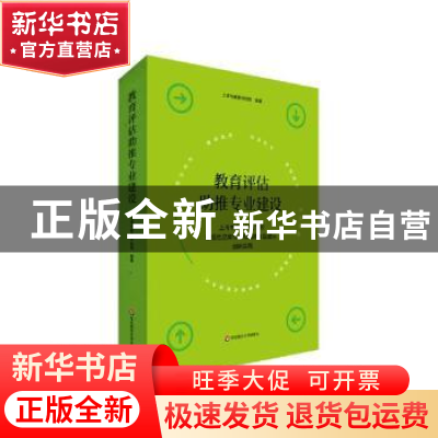 正版 教育评估助推专业建设——上海市中等职业学校示范性品牌专