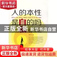 正版 人的本性是自私的吗:进化心理学视角下的人性论 皋古平著 华