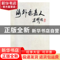 正版 海外永嘉人 永嘉县人民政府侨务办公室编 当代中国出版社 97