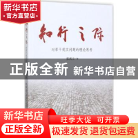 正版 知行之际:对若干现实问题的理论思考 张西立著 南方日报出版