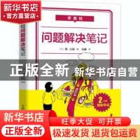 正版 零基础 问题解决笔记 [日]堀公俊 中国科学技术出版社 97875