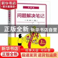 正版 零基础 问题解决笔记 [日]堀公俊 中国科学技术出版社 97875