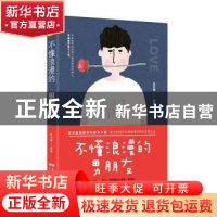 正版 不懂浪漫的男朋友 苏小懒著 广东人民出版社 9787218111353