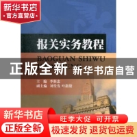 正版 报关实务教程 李新忠主编 西南财经大学出版社 978755040967
