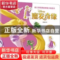 正版 迪士尼经典故事磁力贴纸书:魔发奇缘 编者:派糖童书|责编: