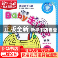 正版 宝宝走迷宫:挑战 图豆教育 著 天津人民美术出版社 97875305