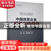 正版 中国民营企业对外直接投资的实践及展望 张琦,陈景同 经济管