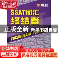 正版 SSAT词汇终结者 顶上英语SSAT研发部编 中国人民大学出版社