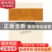 正版 中西法律传统:第12卷 陈景良,郑祝君主编 中国政法大学出版