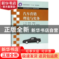 正版 汽车营销理论与实务 葛慧敏,刘擎超主编 清华大学出版社 97