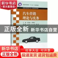 正版 汽车营销理论与实务 葛慧敏,刘擎超主编 清华大学出版社 97