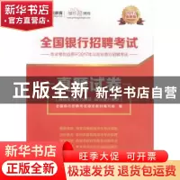 正版 全国银行招聘考试真题试卷:2017最新版 全国银行招聘考试指