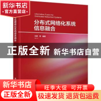 正版 分布式网络化系统信息融合 刘莉[等]编著 清华大学出版社 97