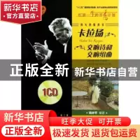 正版 伟大的指挥家卡拉扬 交响诗和交响组曲 钱亦平 上海音乐出版