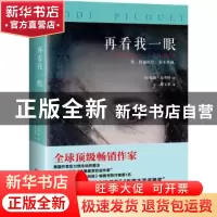 正版 再看我一眼 (美)朱迪·皮考特(Jodi Picoult)著 北京联合出版