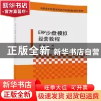 正版 ERP沙盘模拟经营教程 寇鹏主编 清华大学出版社 97873024743