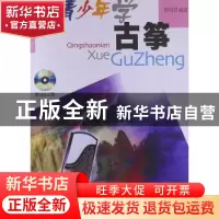 正版 青少年学古筝 郭雪君编著 上海音乐出版社 9787806672303 书