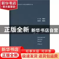 正版 国际安全评论:第二辑:No.2 马建光主编 社会科学文献出版社