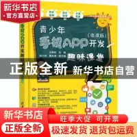 正版 青少年手机APP开发趣味课堂:微课版 编者:方其桂|责编:李磊