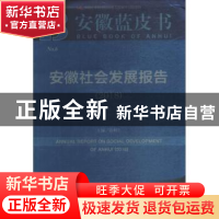 正版 安徽社会发展报告(2018) 范和生 社会科学文献出版社 978752