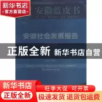 正版 安徽社会发展报告(2018) 范和生 社会科学文献出版社 978752