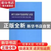 正版 两岸关系和平发展的理论与实践:全国台湾研究会2015年学术