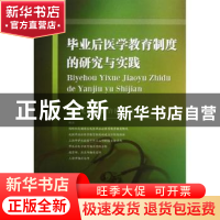 正版 毕业后医学教育制度的研究与实践 徐建光,张勘,许铁峰 科学