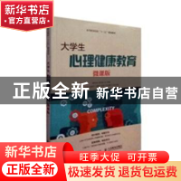 正版 大学生心理健康教育(微课版) 蒋传发,邹亚超 人民邮电出版社