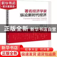 正版 著名经济学家纵论新时代经济 程恩富 著 中国经济出版社 978