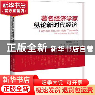 正版 著名经济学家纵论新时代经济 程恩富 著 中国经济出版社 978