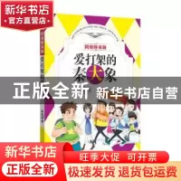正版 爱打架的秦大象 车培晶著 四川文艺出版社 9787541141867 书