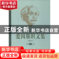 正版 爱因斯坦文集(增补本)(第二卷) 范岱年 商务印书馆 97871000