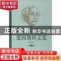 正版 爱因斯坦文集(增补本)(第二卷) 范岱年 商务印书馆 97871000