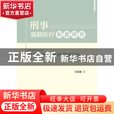 正版 刑事强制医疗制度研究 王迎龙著 中国政法大学出版社 978756